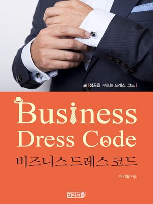 cover image of 비즈니스 드레스 코드